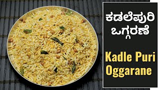 ಚಳಿಗೆ ಖಾರ ಖಾರವಾಗಿ ಬಾಯಿಯ ರುಚಿಗೆ ಏನಾದ್ರು ತಿನ್ಬೇಕು ಅಂದ್ರೆ ಖಂಡಿತ ಈ ಕಡ್ಲೆಪುರಿ ಒಗ್ಗರಣೆ ಮಾಡಿ