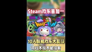 Steam欢乐喜加一！全新的多人联机爆笑派对游戏直接免费开玩 #STEAM游戏 #单机游戏 #联机游戏 #游戏鉴赏家 #喜加一