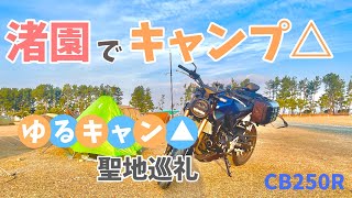 【キャンプ】渚園でゆるキャン△聖地巡礼！