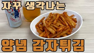 양념감자튀김 만들기 :: 자꾸만 손이 가는 감튀 ㅣ How to make seasoned french fries at home