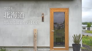 【 2024 思い出深いカフェ 】 灯菓舎 INTERFACE COFFEE Cafune Tape 喫茶みうら Small things coffee 喫茶 飴色 月と珈琲 三日坊ず 喫茶ファミリー