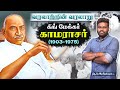 பெருந்தலைவர் காமராசர்   | வரலாற்றின் வரலாறு | Tnpsc |CentumAPP |