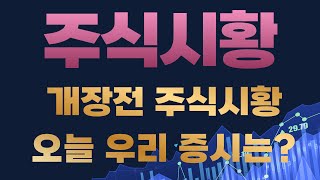 12월4일 주식시황-오늘 증시 개장 여부는 잠시 후 7시30분에 결정됩니다.달러 폭등,야간선물 한때 5% 하락! 미국증시는 혼조세 마감