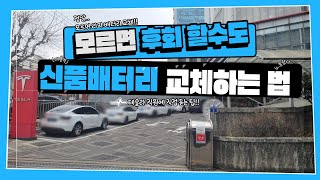 테슬라 모델Y 신품 배터리 이렇게 교체하세요!!(모르면 리퍼 배터리 교체~)