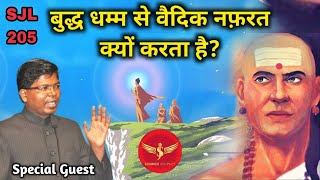 SJL205 | वैदिक ब्राह्मण में बुद्ध के लिये इतनी ज़हर क्यों भरी है? Prof Vilash Kharat Science Journey