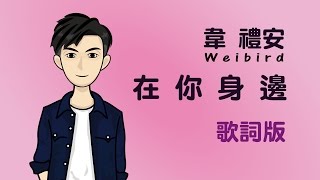 韋禮安 - 在你身邊【歌詞】