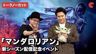 【トークノーカット】「マンダロリアン」新シーズン配信記念イベント　尾上松也、阪口周平が登場