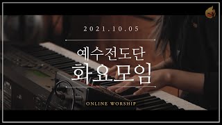 2021.10.05 예수전도단 화요모임