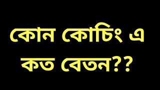 কোন কোচিং এ কত বেতন? Admission Coaching A To Z | Admission Coaching Fee Of all Coaching