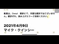 2021年4月9日　マイク・クインシー　ハイヤーセルフとのチャネリング