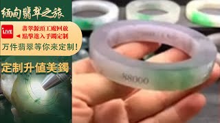 翡翠直播丨翡翠玉石：工廠新出品毛胚翡翠手鐲定製，一家有溫度的珠寶商家，3月29日晚班主播阿辉。#翡翠#玉石#翡翠直播#jade#翡翠手鐲#緬甸翡翠#翡翠珠寶#jadeite