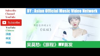 吴莫愁《旅程》官方版 1080p HD Official Music Video Network