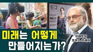 미래는 어떻게 만들어지는가ㅣ미래 예측 연구가 토마스프레이ㅣSTB상생방송