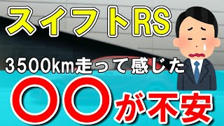 【スイフトRS】購入から１カ月乗って感じた不安や欠点