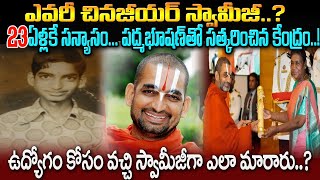 ఎవరీ చినజీయర్ స్వామీజీ..?23 ఏళ్లకే సన్యాసం..పద్మభూషణ్‌తో సత్కరించిన కేంద్రం#chinna jeeyar swamy#SB