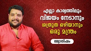 എല്ലാ കാര്യത്തിലും വിജയം നേടാനും ശത്രുത ഒഴിയാനും ഒരു മന്ത്രം | 9567955292 | Jyothisham | Astrology