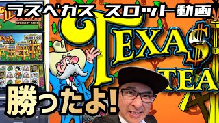 【ラスベガス スロット】超大人気ロングラン機種『TEXAS TEA』を打つ‼ ムネTV