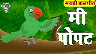 Mee Popat | Marathi Rhyme For Kids | मी पोपट बालगीत | Marathi Nursery Rhyme | Riya Rhymes Marathi