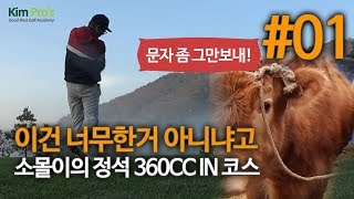 김프로 플레이중 폭발? 고마해라 마이묵었다 360도CC IN 코스 1편 | 굿샷김프로