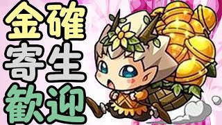 【モンスト】寄生歓迎　金確定神殿！