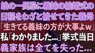 【スカッと】娘の一周忌に義妹の結婚式をわざと被せてきた義母「生きてる義妹の方が大事よw」私「わかりました   」挙式当日、義家族は全てを失った   【感動する話】