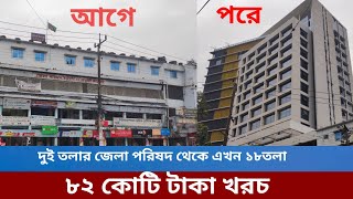 চট্টগ্রাম জেলা পরিষদ এখন ১৮ তলা | খরচ বেশি কোটি টাকা | City news24 Chittagong zella porisod