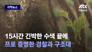 [자막뉴스] SOS 도중에 전화가 '뚝'…추리력과 끈기로 할아버지 살렸다 / JTBC News