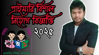 প্রাইমারি শিক্ষক বিশাল নিয়োগ সার্কলার আসছে ২০২৫ সালে।  প্রাইমারি শিক্ষক নিয়োগ ২০২৫।