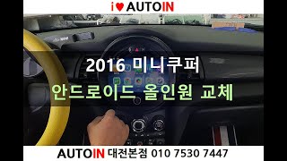 2016 미니쿠퍼 순정 오디오 고장 → 안드로이드 올인원 교체 장착