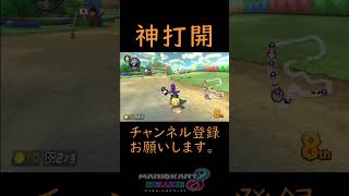 【マリオカート８DX】運搬！！神打開　#shorts　＃サンダー回避