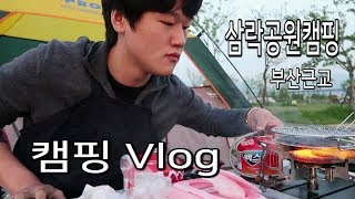 [V-log]삼락생태공원캠핑장 커플 브이로그