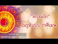 ⭐ ความรัก u0026sex ราศีเมษ💜 เนื้อคู่ รัก ความสุข ตำราตะวันตก☆หมอวาส amazing tarot》รีวิวหมอดูแม่น