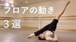 【床の動き３選③】コンテンポラリーダンスのダンステクニック