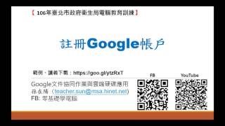 Google文件協同作業與Google表單製作問卷(Google雲端硬碟應用)