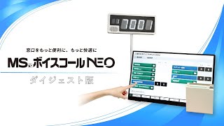 受付順番案内システム　MSボイスコールNEO（本編ダイジェスト版）【明光商会】