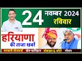 24 November 2024 Haryana News || हरियाणा की ताजा खबरें || Haryana Live News || CWB Hindi News