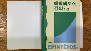 [정암학당_연구자와 함께 고전 읽기] 2023, 김재홍(정암학당), 에픽테토스, 『강의』 1회차_1부