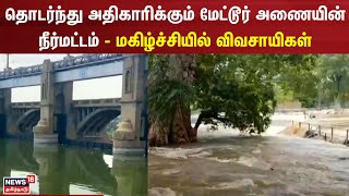 Mettur Dam | தொடர்ந்து அதிகரிக்கும் மேட்டூர் அணையின் நீர்மட்டம் - மகிழ்ச்சியில் விவசாயிகள்