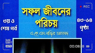 সফল জীবনের পরিচয়।।৩য় ও শেষ পর্ব।। পৃষ্ঠা ৪৩ থেকে ৬৪।। ইসলামী সাহিত্য। Islami sahitto