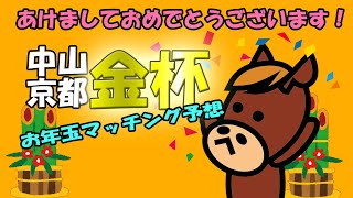 【謹賀新年】ダブル金杯を当ててお年玉マッチング予想にしてください！推し馬大発表！！！