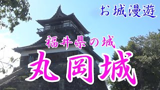 福井県の城・丸岡城(最古の天主が売り物だったが、調査すると江戸時代築城と判明。めげずに、こんどは国宝指定運動がおきている。)