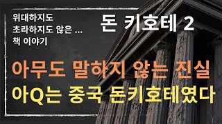 돈키호테 2-아무도 말하지 않는 진실-아큐는 중국 돈키호테였다