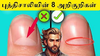 ⚡🧠புத்திசாலிகளின் 8 அறிகுறிகள்✅⁉️| Eight signs of intelligent people|#richmancolony