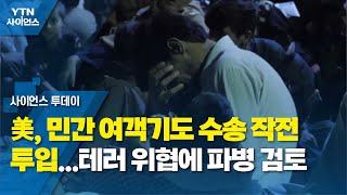 美, 민간 여객기도 수송 작전 투입...테러 위협에 추가 파병 검토 / YTN 사이언스