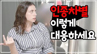 [FR/ENG] 프랑스 니스 인종차별을 가장 현실적으로 대응하는 방법