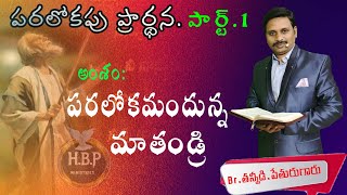 పరలోకమందున్న మా తండ్రి. Br.t.పేతురు గారు