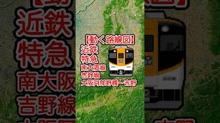 【動く路線図】近鉄南大阪線・吉野線［特急］大阪阿部野橋〜橿原神宮前〜吉野 #travelboast #トラベルマップ #鉄道 #奈良旅行 #奈良観光 #大阪旅行 #大阪観光