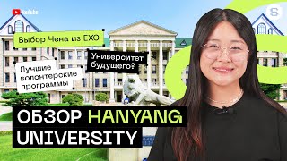 Обзор Hanyang University l Кампус, учеба и жизнь в Корее