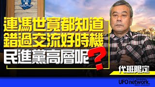 飛碟聯播網《飛碟早餐 唐湘龍時間》（董智森 代班）2023.02.14 連馮世寬都知道錯過交流好時機，民進黨高層呢？