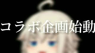 コラボ企画始動【ゆっくり】